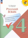 Русский язык 4 класс тесты Занадворова (Школа России)