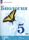Биология 5 класс Сивоглазов Плешаков 