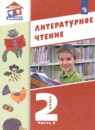 Литература 2 класс Воюшина (Школа России) в 2-х частях
