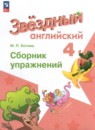 Английский язык 4 класс сборник грамматических упражнений Starlight Рязанцева С.Б. 