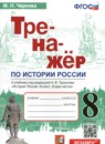 История 8 класс контрольные работы УМК Чернова
