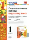 Русский язык 1 класс самостоятельные работы учебно-методический комплект Мовчан