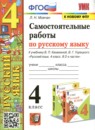 Русский язык 4 класс рабочая тетрадь Тихомирова Е.М. (к уч. Климановой)