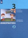 Информатика 3 класс Павлов (в 2-х частях)