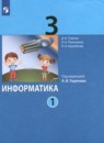 Информатика 3 класс Павлов (в 2-х частях)