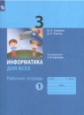 Информатика 3 класс рабочая тетрадь Аверкин (в 2-х частях)