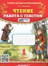 Литературное чтение 1 класс рабочая тетрадь Тихомирова (в 2-х частях)