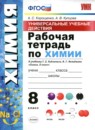 Химия 8 класс рабочая тетрадь Купцова А.В.