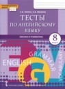Английский язык 8 класс Комарова Ю.А.