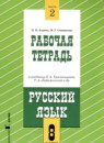 Русский язык 8 класс рабочая тетрадь Адаева О.Б.