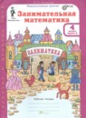 Занимательная математика 4 класс рабочая тетрадь Холодова О.А.