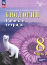 Биология 8 класс рабочая тетрадь Суматохин С.В.