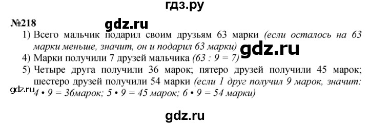 ГДЗ по математике 3 класс Истомина   часть 1 - 218, Решебник №1