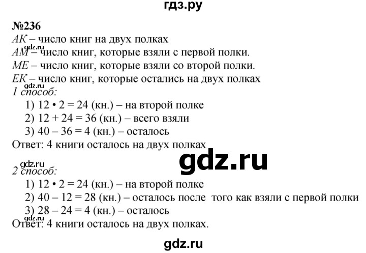 ГДЗ по математике 3 класс Истомина   часть 1 - 236, Решебник №1