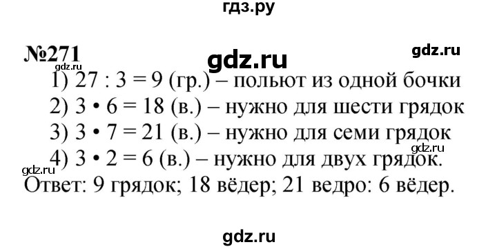 ГДЗ по математике 3 класс Истомина   часть 1 - 271, Решебник №1