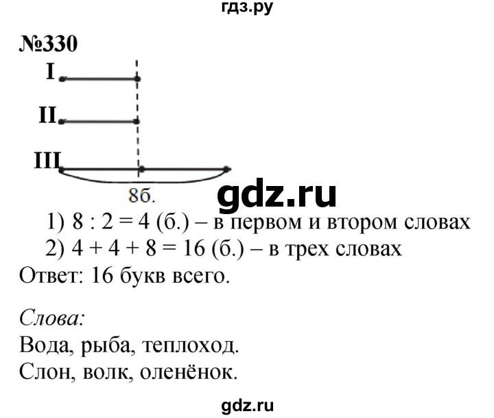ГДЗ по математике 3 класс Истомина   часть 1 - 330, Решебник №1