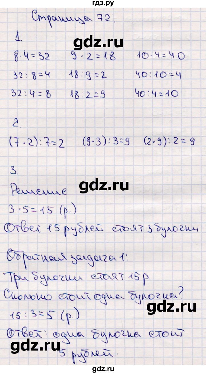 ГДЗ по математике 2 класс Моро часть 2. страница - 72, Решебник №3