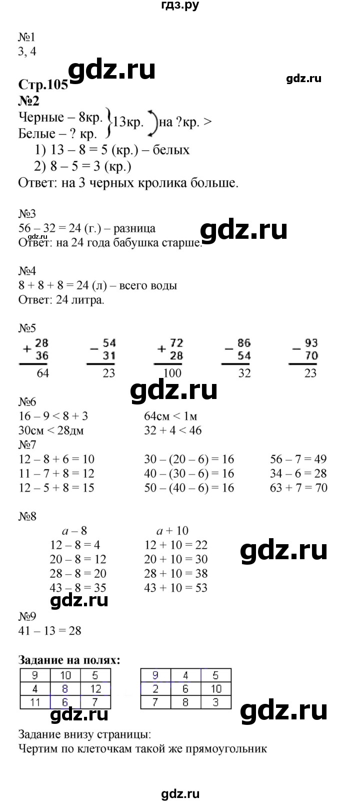 ГДЗ по математике 2 класс  Моро   часть 1. страница - 105, Решебник к учебнику 2023