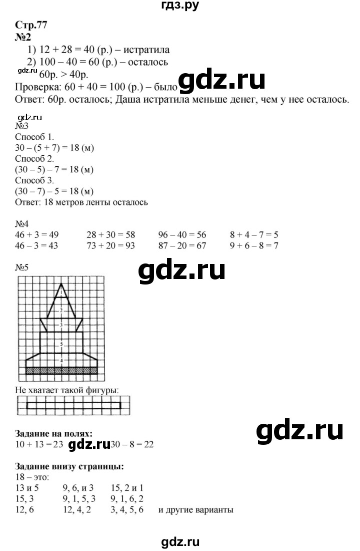 ГДЗ по математике 2 класс  Моро   часть 1. страница - 77, Решебник к учебнику 2023
