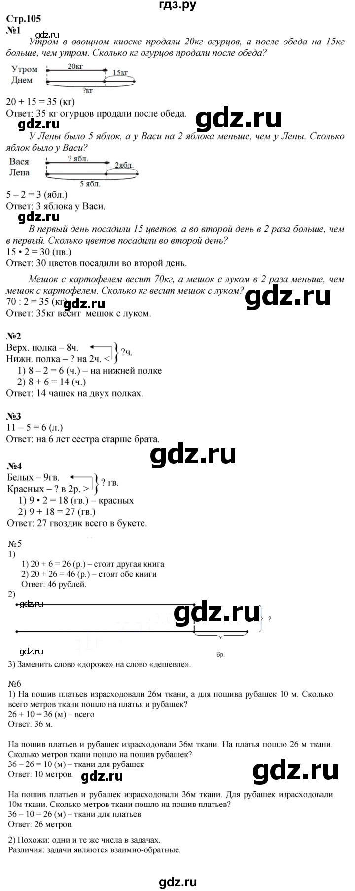 ГДЗ по математике 2 класс  Моро   часть 2. страница - 105, Решебник к учебнику 2023