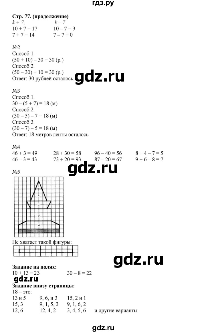 ГДЗ по математике 2 класс  Моро   часть 1. страница - 77, Решебник №1 к учебнику 2016