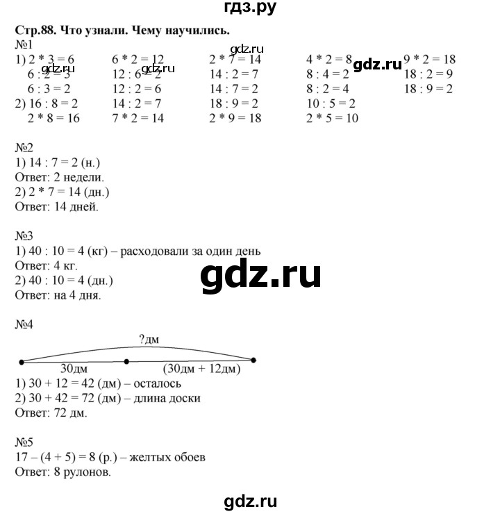 ГДЗ по математике 2 класс  Моро   часть 2. страница - 88, Решебник №1 к учебнику 2016