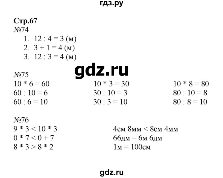 ГДЗ по математике 2 класс Моро рабочая тетрадь  часть №2 страница - 67, Решебник №1 к тетради 2016