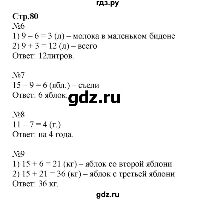 ГДЗ по математике 2 класс Моро рабочая тетрадь  часть №2 страница - 80, Решебник №1 к тетради 2016