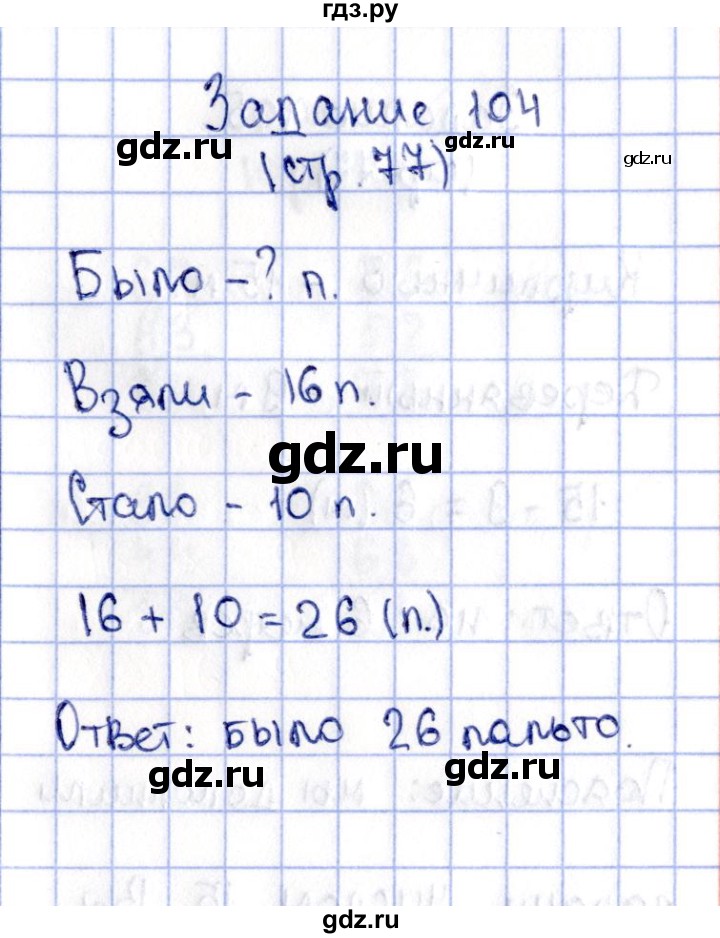 ГДЗ по математике 2 класс Моро рабочая тетрадь часть 2. страница - 77, Решебник №4 2016