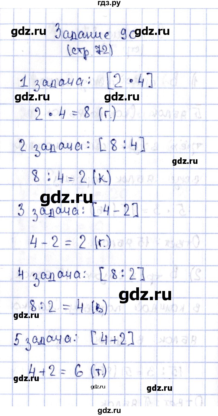 ГДЗ по математике 2 класс Моро рабочая тетрадь  часть №2 страница - 72, Решебник №3 к тетради 2016