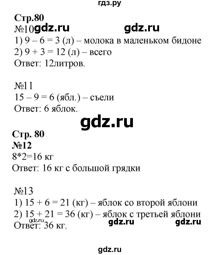 ГДЗ по математике 2 класс Моро рабочая тетрадь  часть №2 страница - 80, Решебник к тетради 2023
