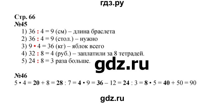 ГДЗ по математике 2 класс Моро рабочая тетрадь часть 2. страница - 66, Решебник №1 2023