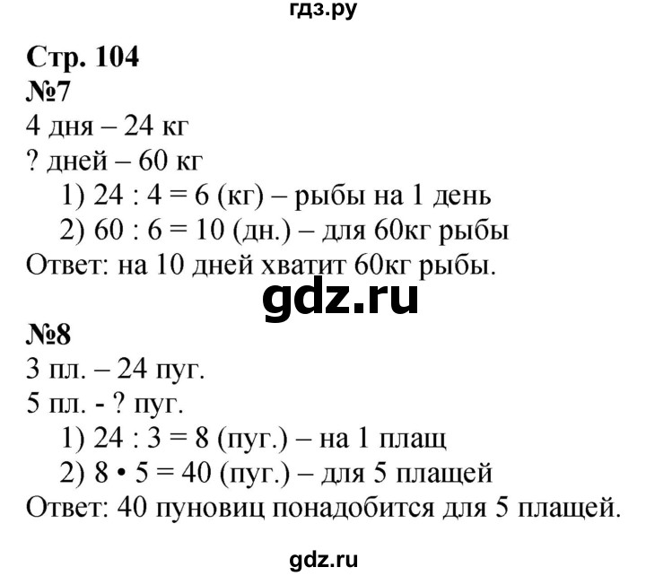 ГДЗ по математике 3 класс  Дорофеев   часть 1. страница - 104, Решебник №1 к учебнику 2020