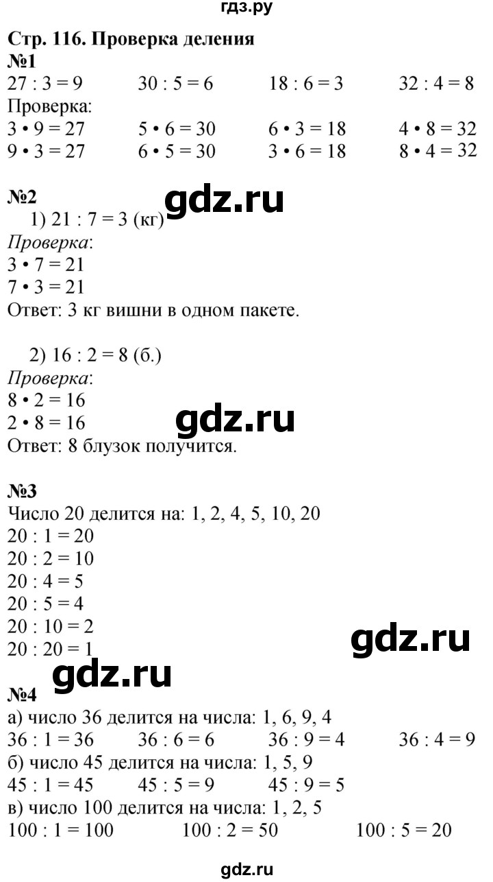 ГДЗ по математике 3 класс  Дорофеев   часть 1. страница - 116, Решебник №1 к учебнику 2020
