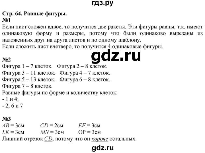 ГДЗ по математике 3 класс  Дорофеев   часть 1. страница - 64, Решебник №1 к учебнику 2020