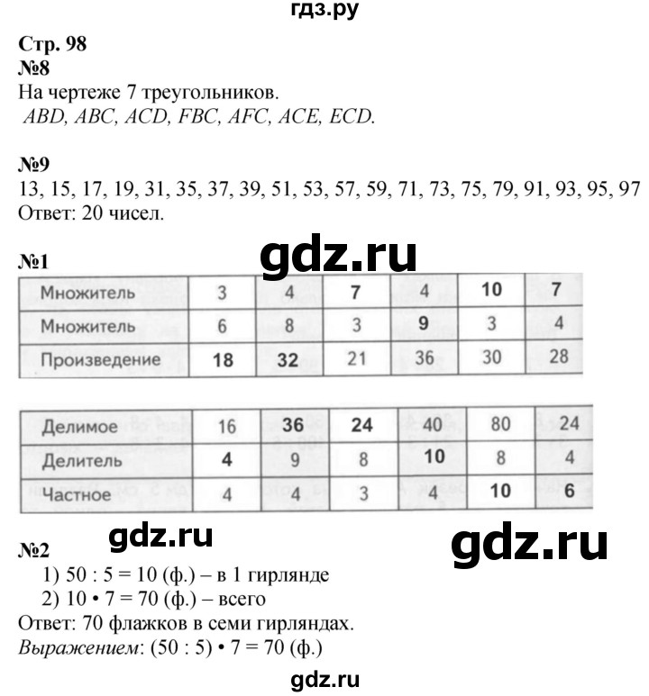 ГДЗ по математике 3 класс  Дорофеев   часть 1. страница - 98, Решебник №1 к учебнику 2020