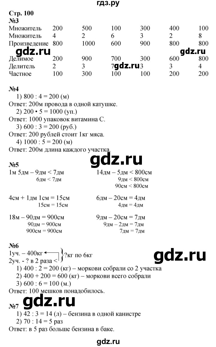 ГДЗ по математике 3 класс  Дорофеев   часть 2. страница - 100, Решебник №1 к учебнику 2015