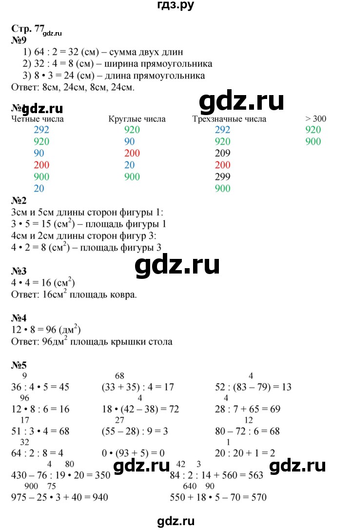ГДЗ по математике 3 класс  Дорофеев   часть 2. страница - 77, Решебник №1 к учебнику 2015