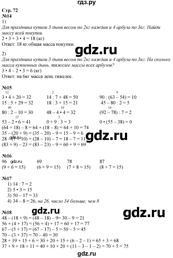 ГДЗ по математике 3 класс  Дорофеев   часть 1. страница - 72, Решебник №1 2020