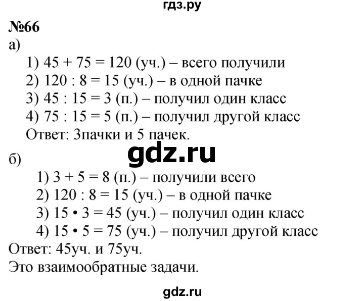 ГДЗ по математике 3 класс Петерсон   задача - 66, Решебник к учебнику 2022 (Учусь учиться)