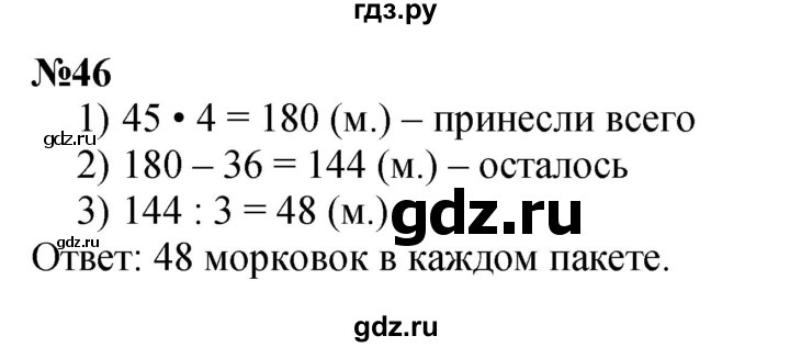 ГДЗ по математике 3 класс Петерсон  Углубленный уровень задача - 46, Решебник 2017