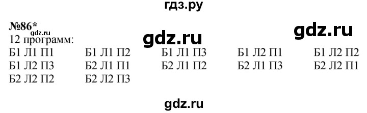 ГДЗ по математике 3 класс Петерсон  Углубленный уровень задача - 86, Решебник 2017
