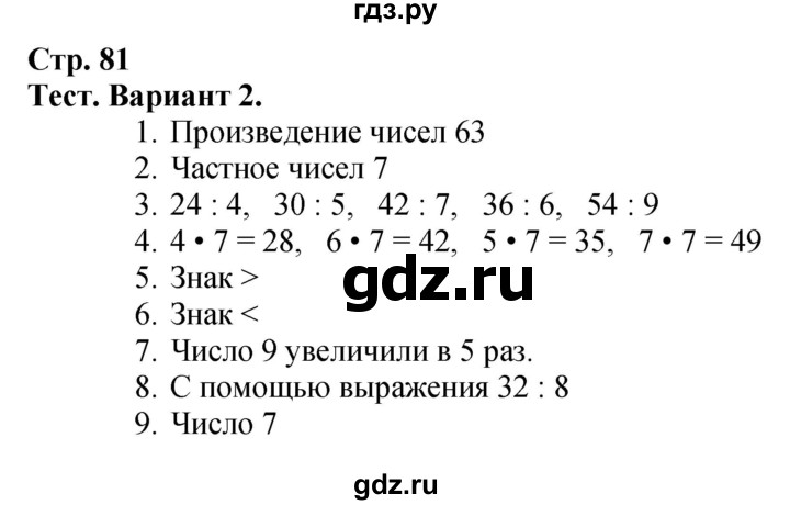 ГДЗ по математике 3 класс Моро часть 1, страница - 81, Решебник №1
