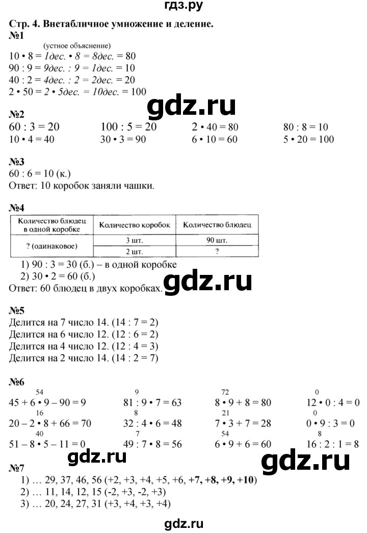 ГДЗ по математике 3 класс Моро часть 2, страница - 4, Решебник №1
