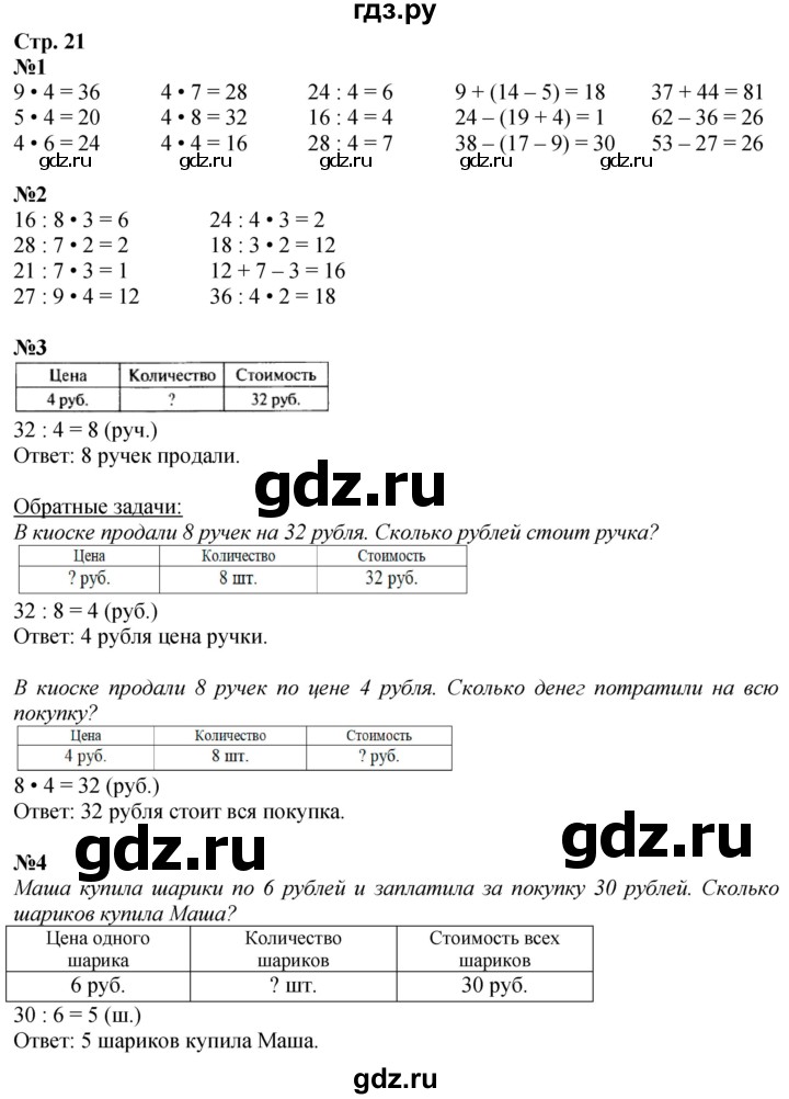 ГДЗ по математике 3 класс  Моро   часть 1, страница - 21, Решебник  к учебнику 2023