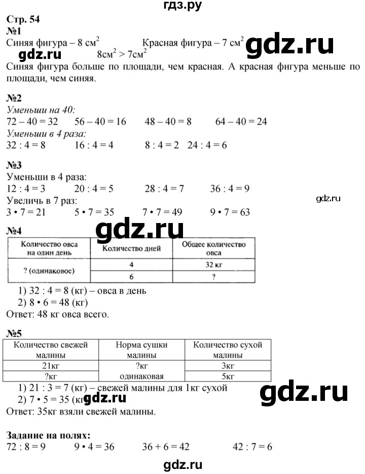 ГДЗ по математике 3 класс  Моро   часть 1, страница - 54, Решебник  к учебнику 2023