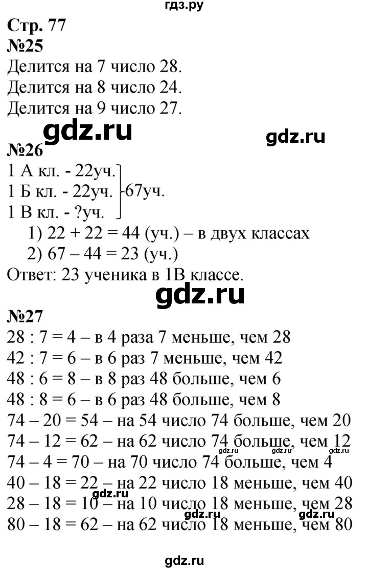 ГДЗ по математике 3 класс  Моро   часть 1, страница - 77, Решебник  к учебнику 2023