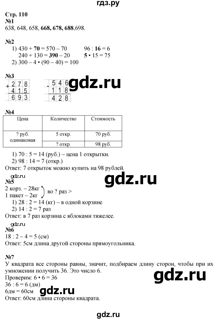 ГДЗ по математике 3 класс  Моро   часть 2, страница - 110, Решебник  к учебнику 2023