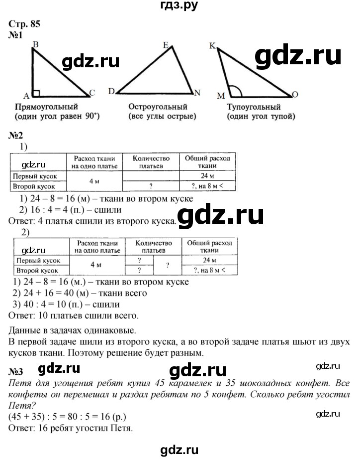 ГДЗ по математике 3 класс  Моро   часть 2, страница - 85, Решебник  к учебнику 2023