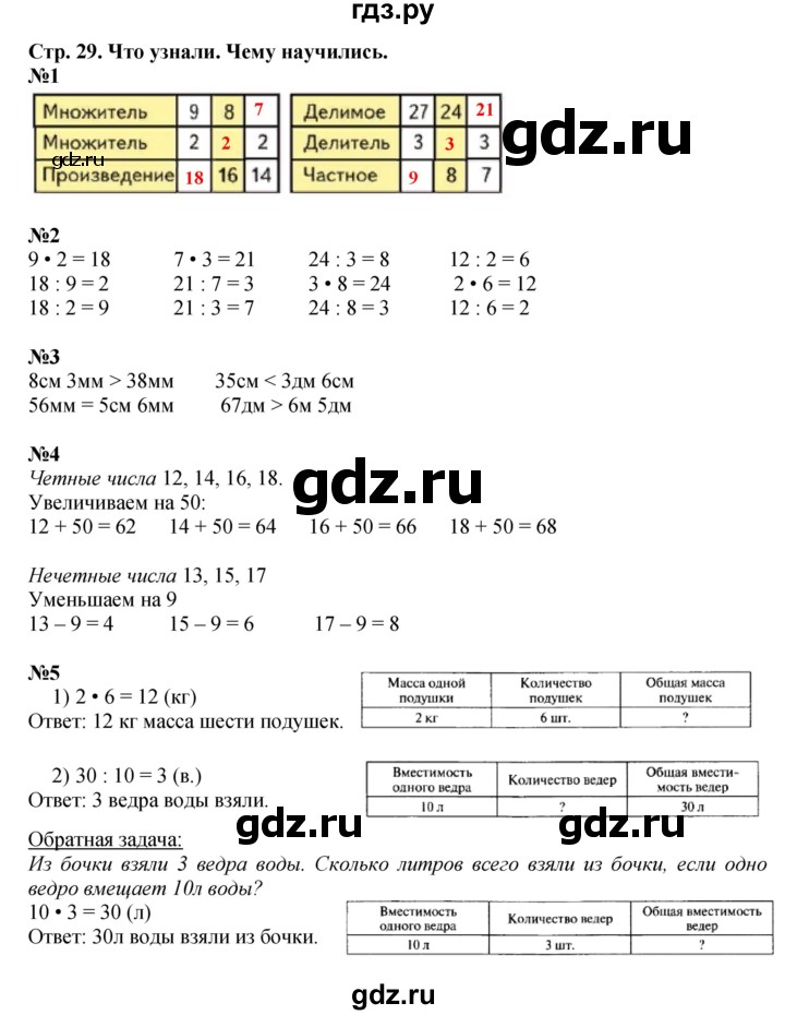 ГДЗ по математике 3 класс  Моро   часть 1, страница - 29, Решебник №2 к учебнику 2015